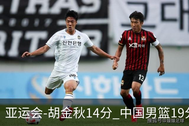 亚运会-胡金秋14分 中国男篮19分惨败日本无缘决赛