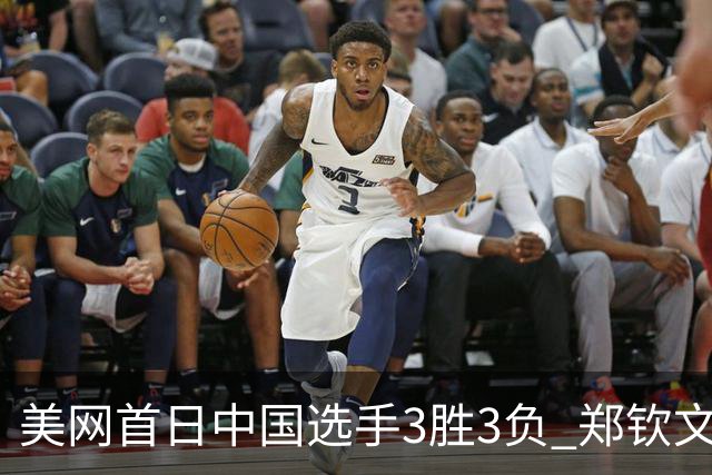 美网首日中国选手3胜3负 郑钦文商竣程成功进次轮