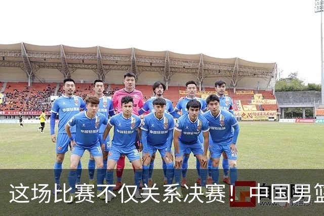 这场比赛不仅关系决赛！中国男篮重遇日本，12年旧怨与今夏新仇一并了结